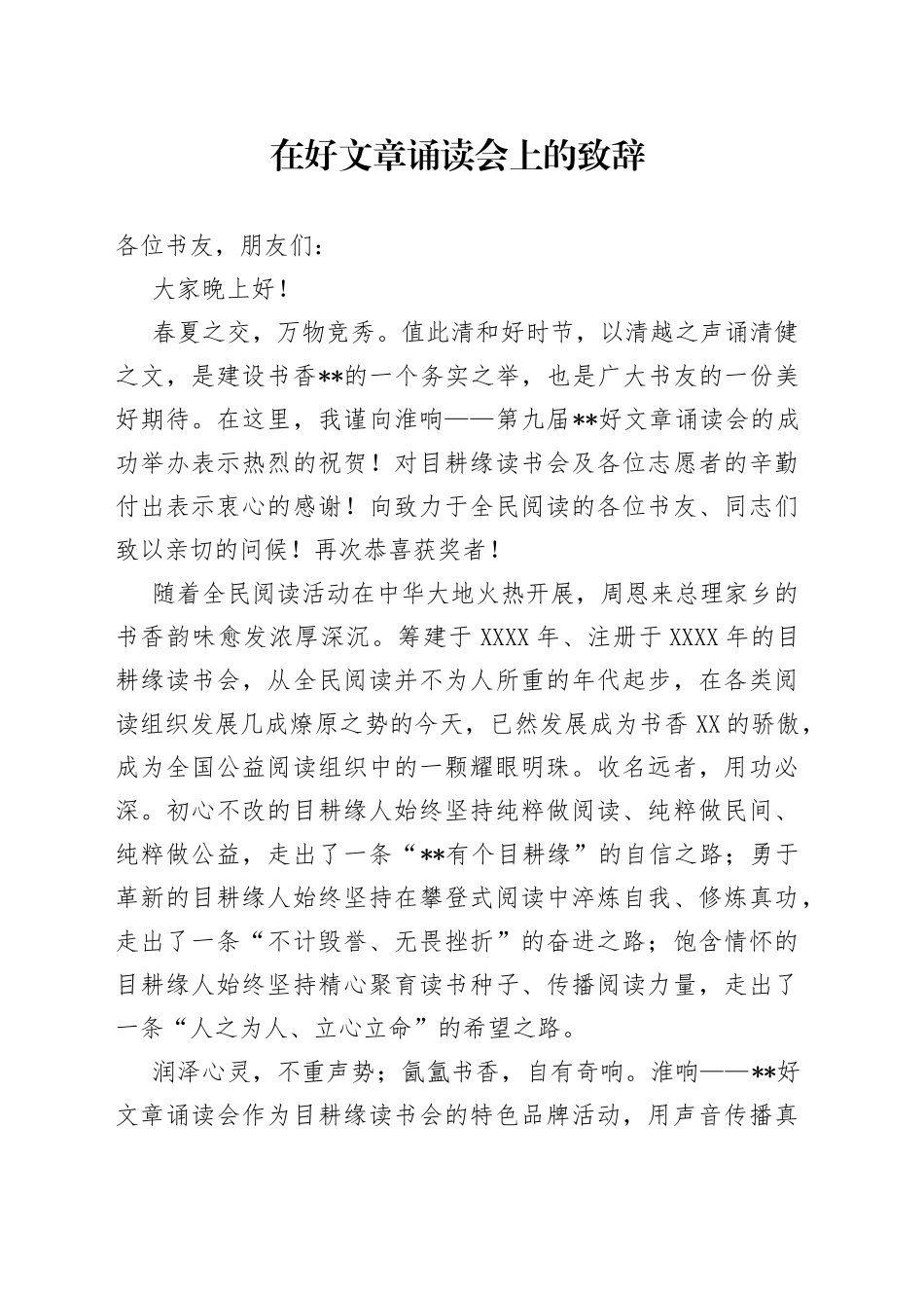 在好文章诵读会上的致辞_第1页
