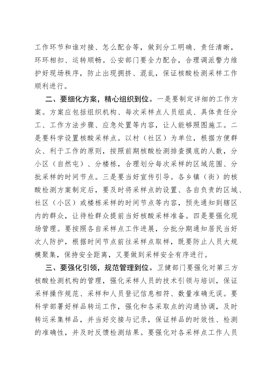 在核酸检测工作部署会上的讲话_第2页