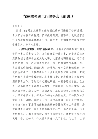 在核酸检测工作部署会上的讲话