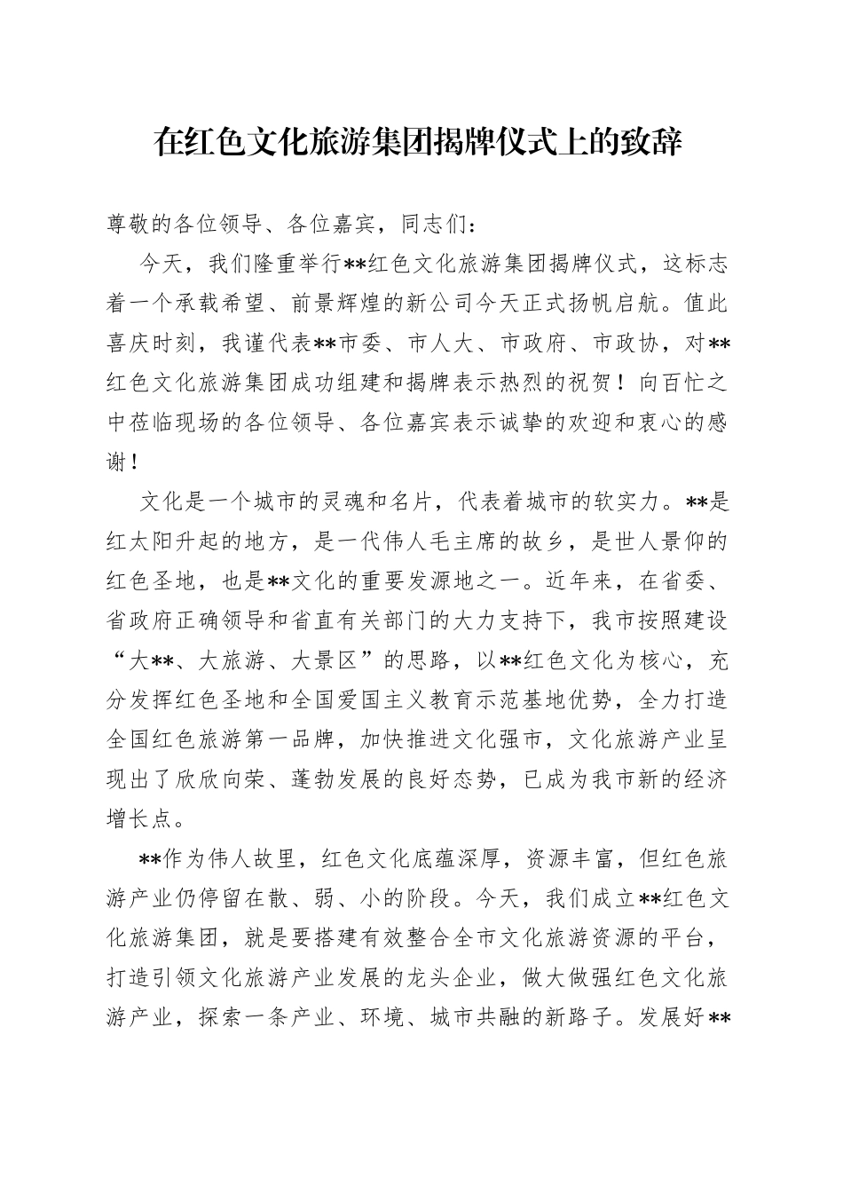 在红色文化旅游集团揭牌仪式上的致辞_第1页