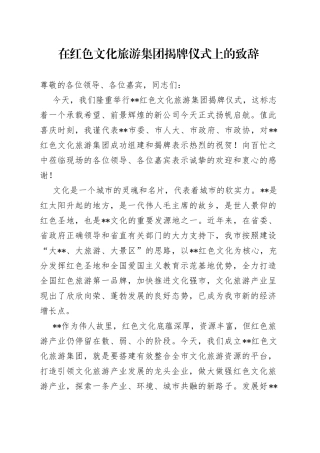 在红色文化旅游集团揭牌仪式上的致辞