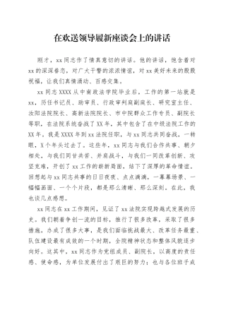 在欢送领导履新座谈会上的讲话