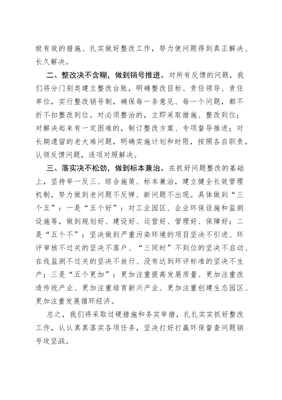 在环保督查情况反馈会和项目建设调度会上的表态讲话_第2页