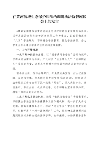 在黄河流域生态保护和法治调研执法监督座谈会上的发言