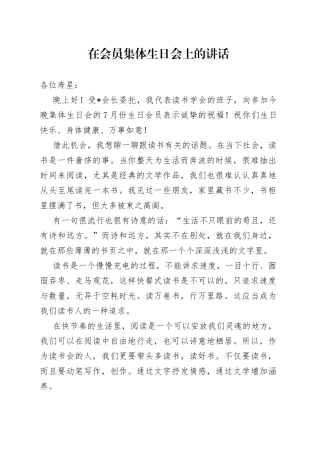 在会员集体生日会上的讲话