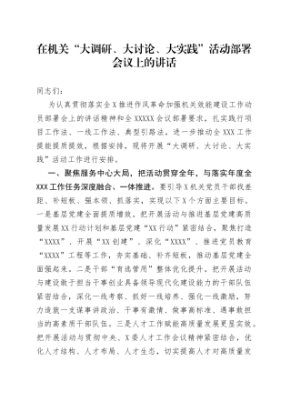 在机关“大调研、大讨论、大实践”活动部署会议上的讲话