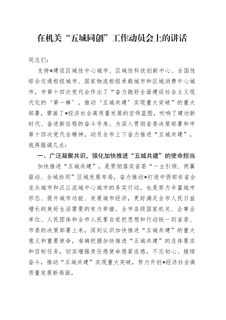 在机关“五城同创”工作动员会上的讲话_第1页