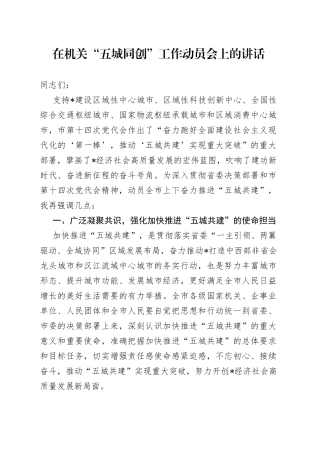 在机关“五城同创”工作动员会上的讲话