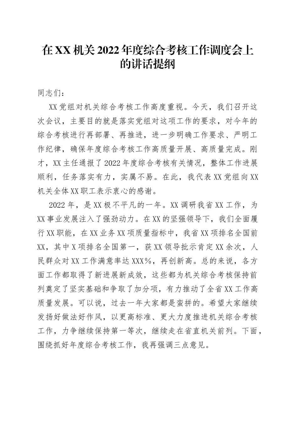 在机关2022年度综合考核工作调度会上的讲话提纲_第1页