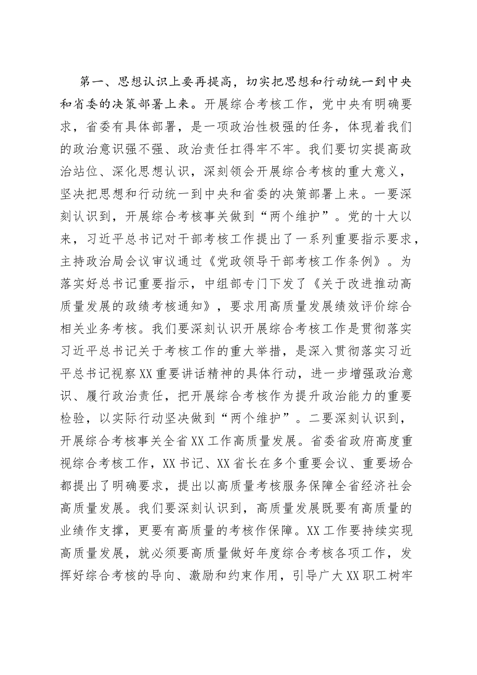 在机关2022年度综合考核工作调度会上的讲话提纲_第2页