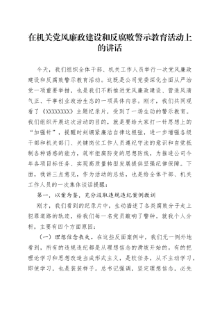 在机关党风廉政建设和反腐败警示教育活动上的讲话