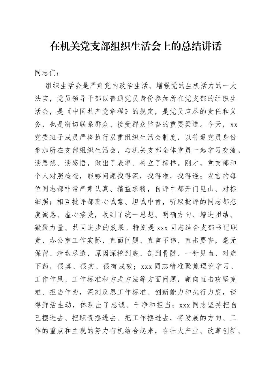 在机关党支部组织生活会上的总结讲话_第1页