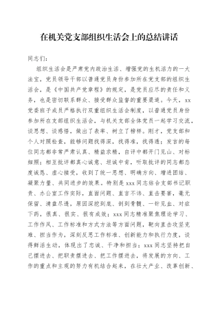 在机关党支部组织生活会上的总结讲话