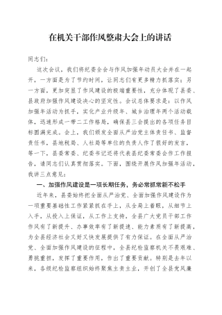 在机关干部作风整肃大会上的讲话