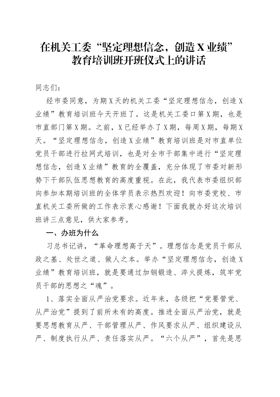 在机关工委“坚定理想信念，创造X业绩”教育培训班开班仪式上的讲话_第1页