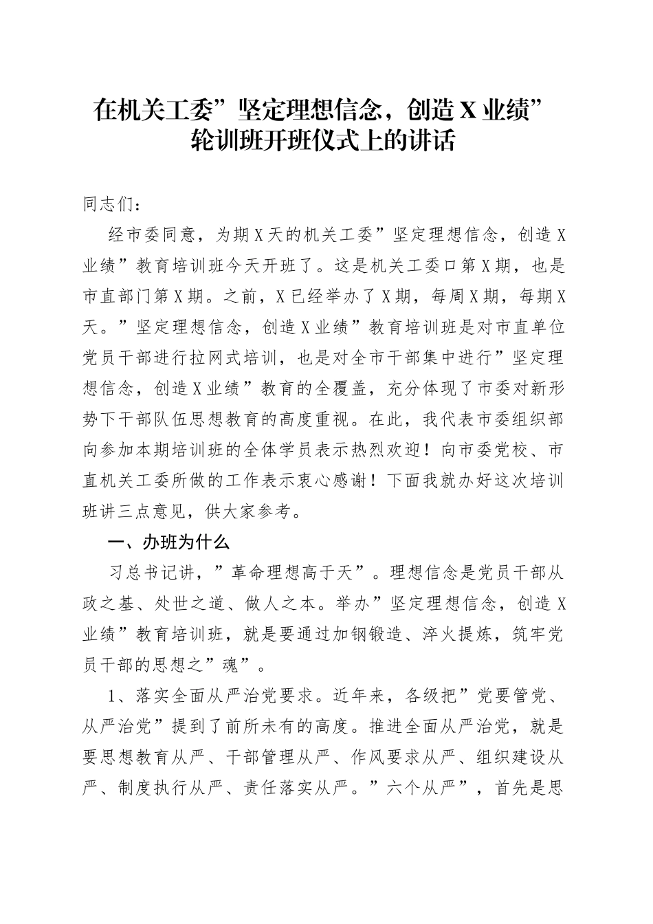在机关工委”坚定理想信念，创造X业绩”轮训班开班仪式上的讲话_第1页
