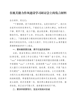 在机关能力作风建设学习研讨会上的发言材料