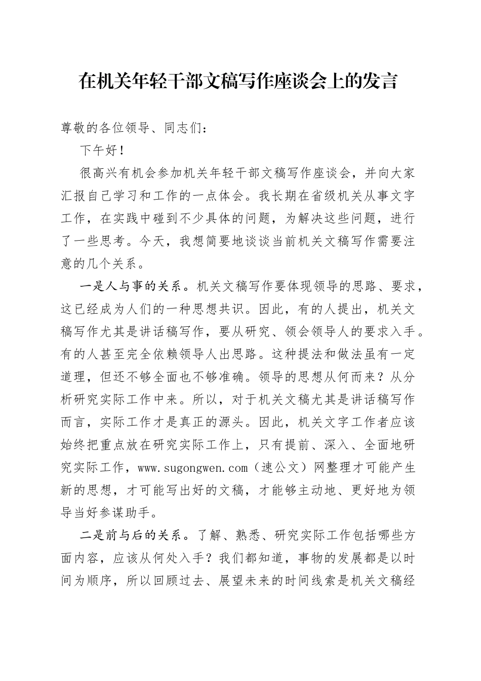 在机关年轻干部文稿写作座谈会上的发言_第1页