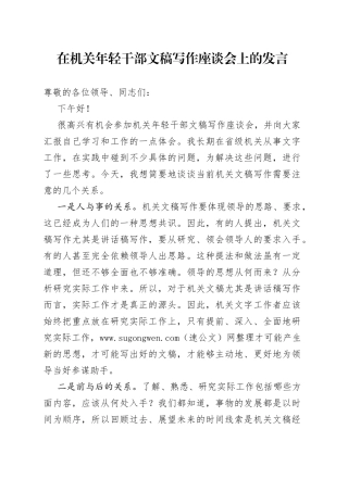在机关年轻干部文稿写作座谈会上的发言