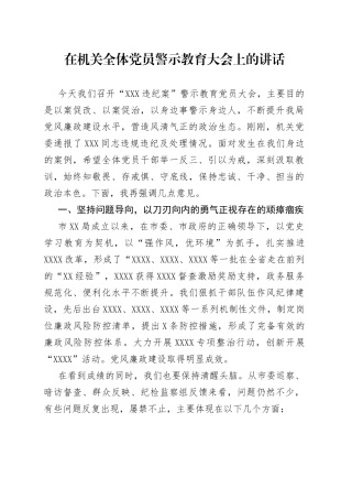在机关全体党员警示教育大会上的讲话