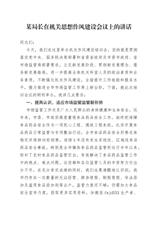 在机关思想作风建设会议上的讲话