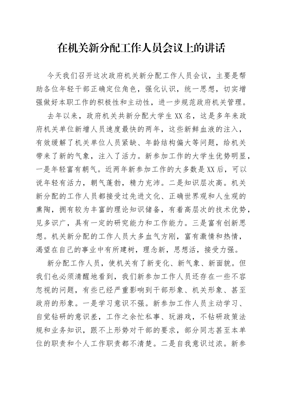 在机关新分配工作人员会议上的讲话_第1页