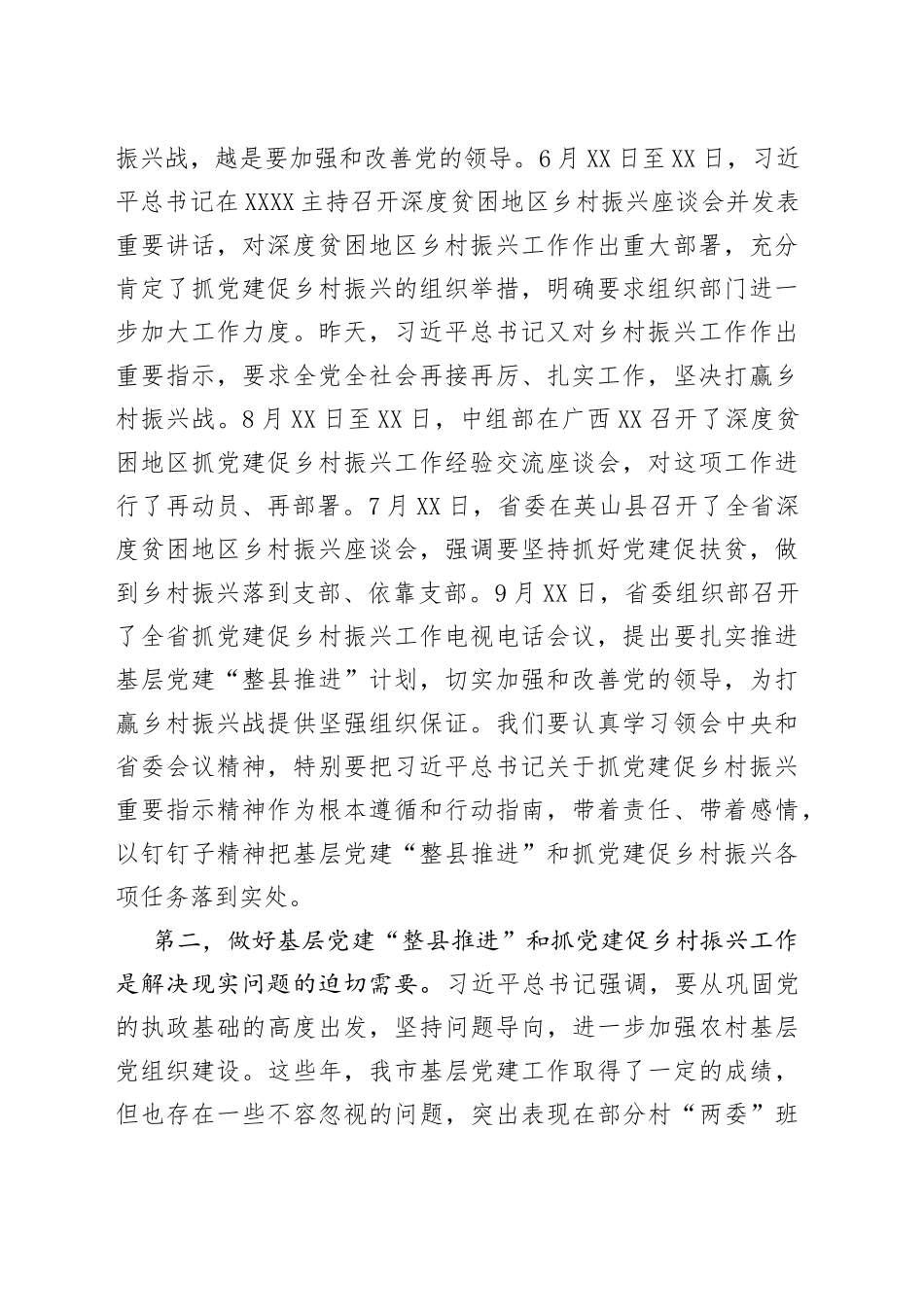 在基层党建“整县推进”暨抓党建促乡村振兴工作会议上的讲话_第2页
