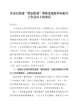 在基层党建“整县推进”暨抓党建促乡村振兴工作会议上的讲话