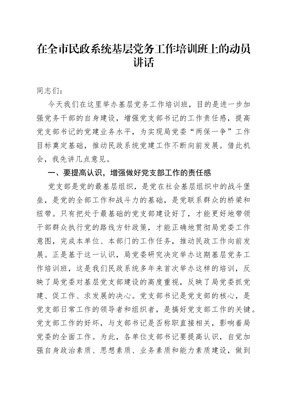 在基层党务工作培训班上的动员讲话_第1页