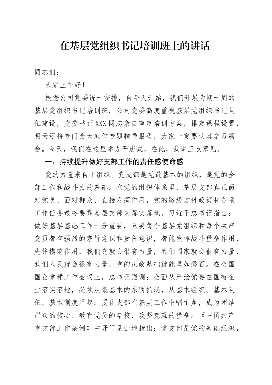 在基层党组织书记培训班上的讲话_第1页