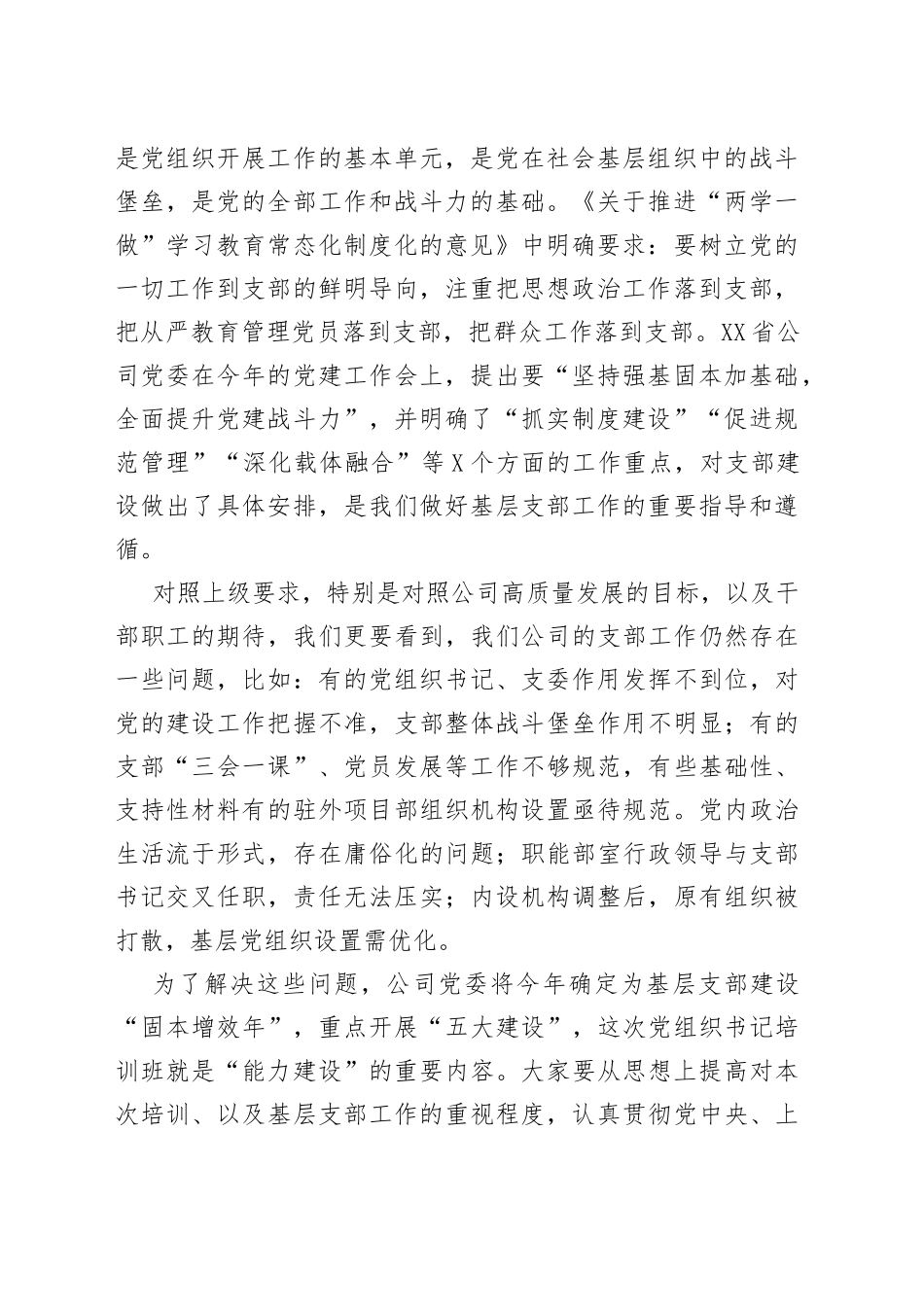 在基层党组织书记培训班上的讲话_第2页