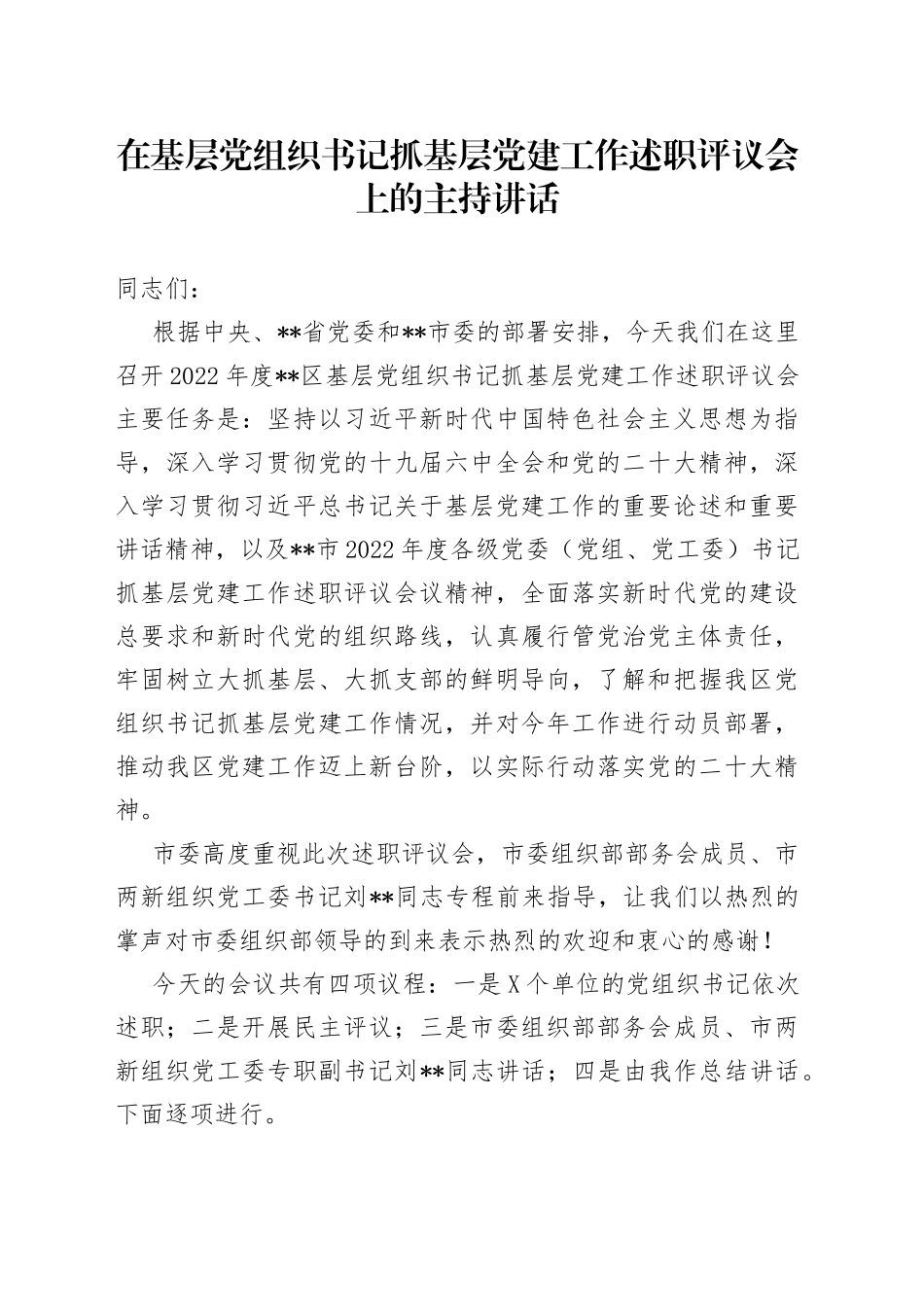 在基层党组织书记抓基层党建工作述职评议会上的主持讲话_第1页