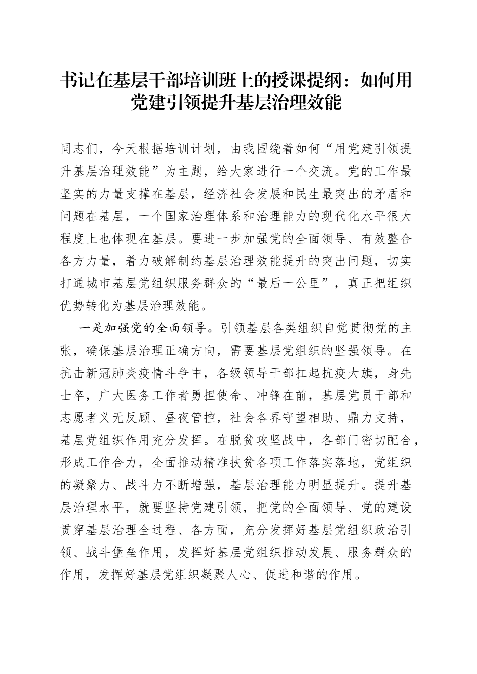 在基层干部培训班上的授课提纲：如何用党建引领提升基层治理效能_第1页