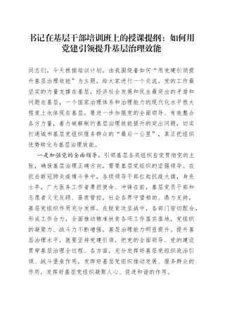 在基层干部培训班上的授课提纲：如何用党建引领提升基层治理效能