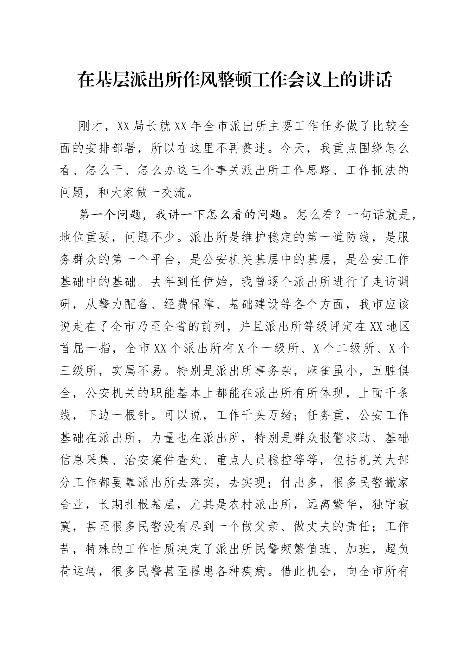 在基层派出所作风整顿工作会议上的讲话_第1页