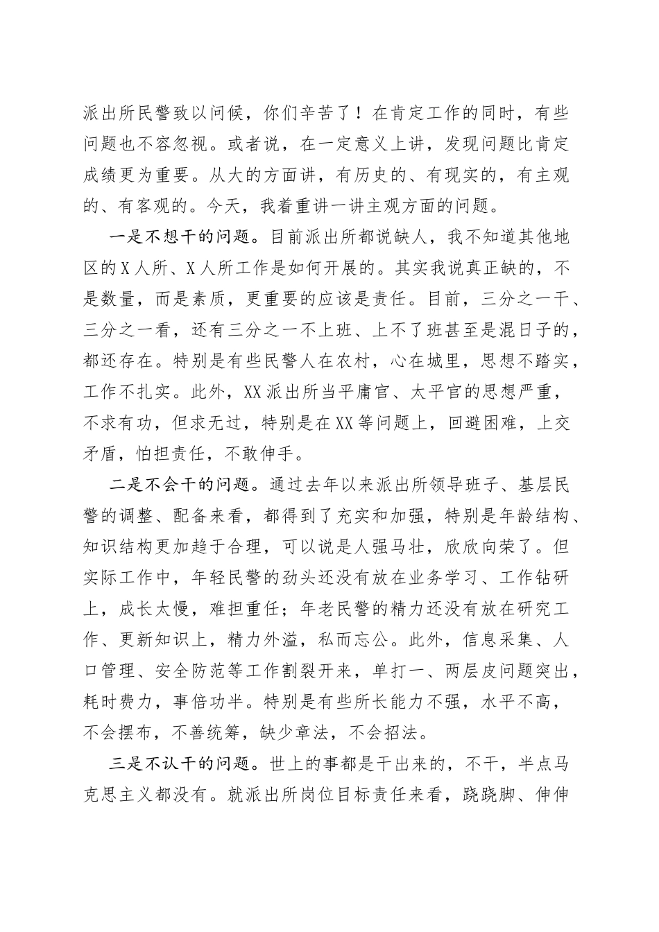 在基层派出所作风整顿工作会议上的讲话_第2页