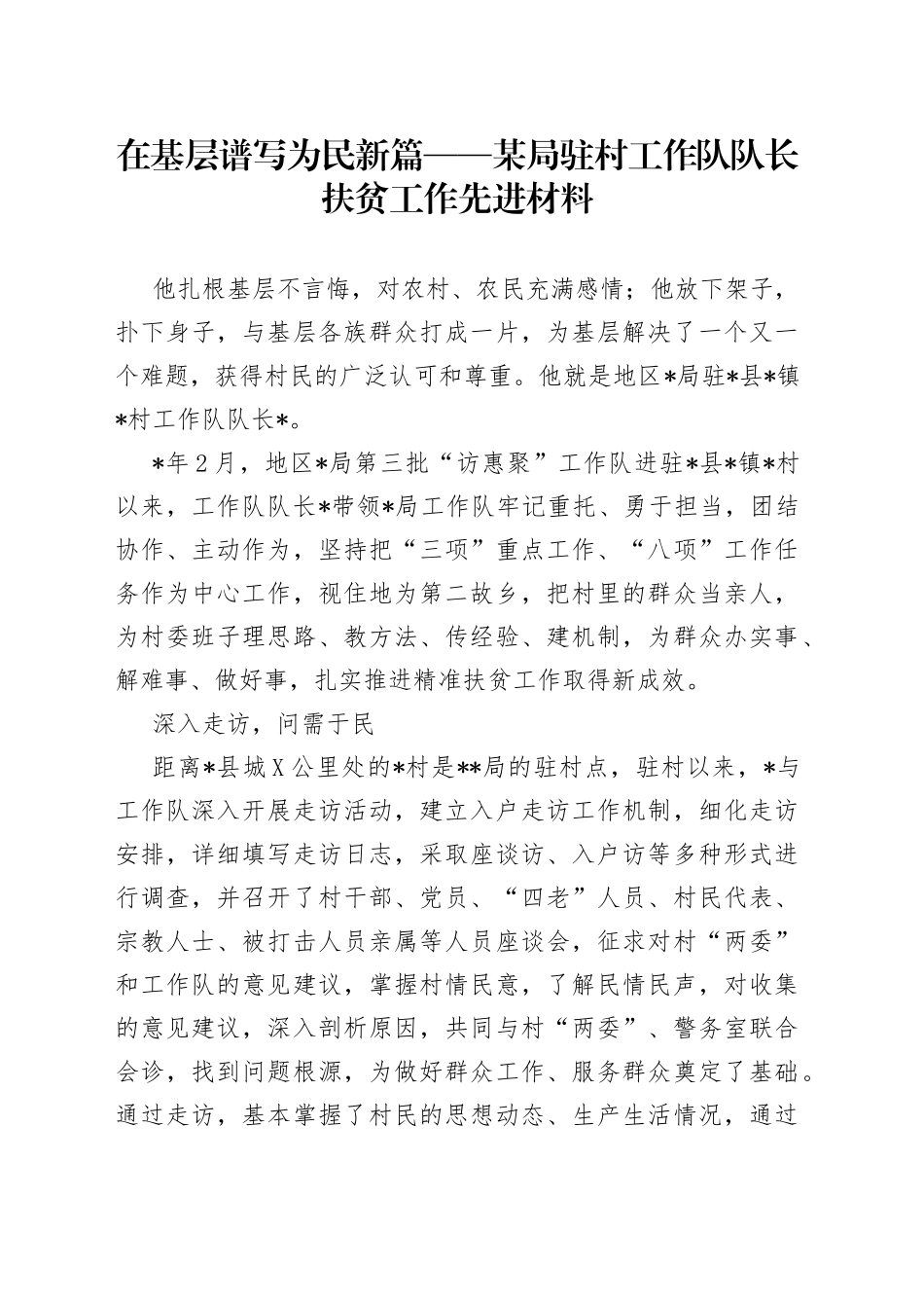 在基层谱写为民新篇某局驻村工作队队长扶贫工作先进材料_第1页