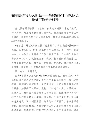 在基层谱写为民新篇某局驻村工作队队长扶贫工作先进材料