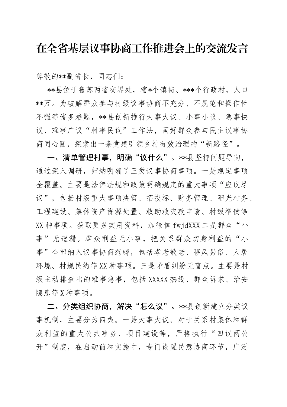 在基层议事协商工作推进会上的交流发言_第1页