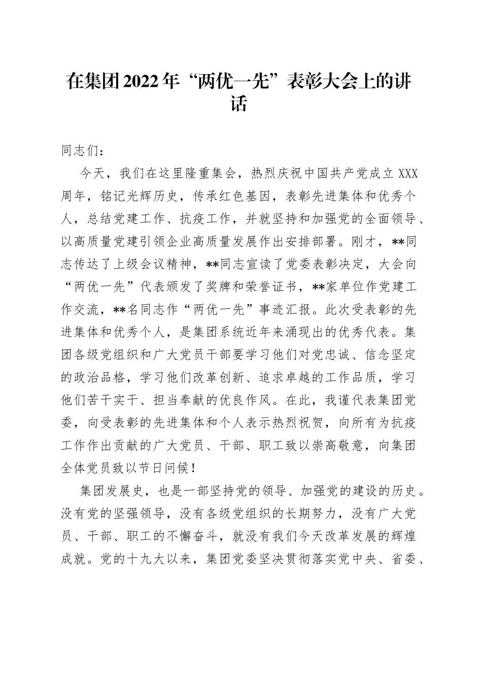 在集团2022年“两优一先”表彰大会上的讲话_第1页