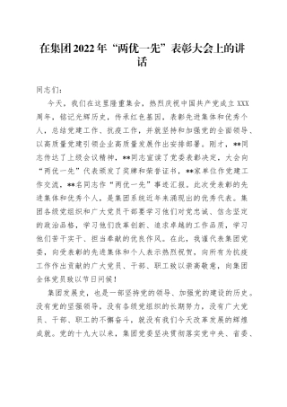 在集团2022年“两优一先”表彰大会上的讲话