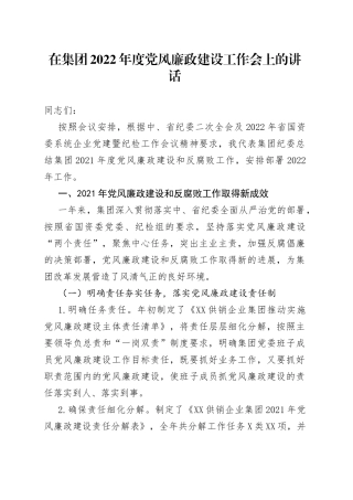 在集团2022年度党风廉政建设工作会上的讲话