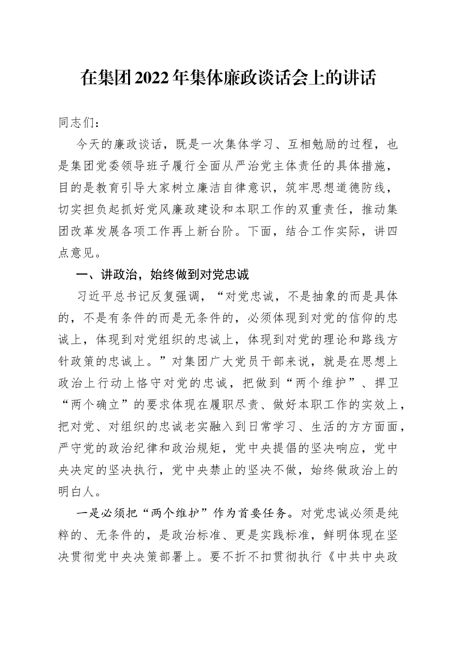 在集团2022年集体廉政谈话会上的讲话_第1页