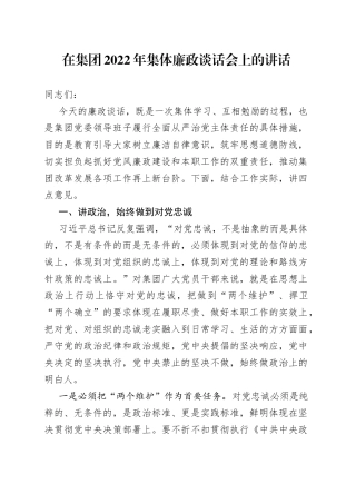 在集团2022年集体廉政谈话会上的讲话