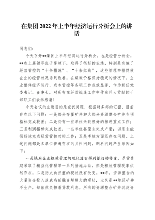 在集团2022年上半年经济运行分析会上的讲话