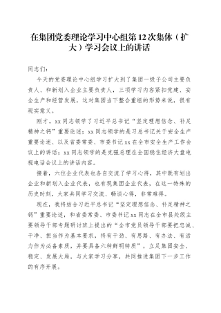 在集团党委理论学习中心组第12次集体（扩大）学习会议上的讲话