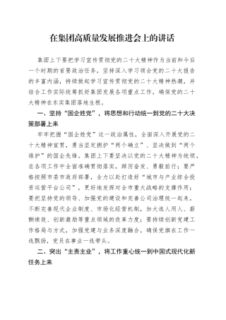 在集团高质量发展推进会上的讲话