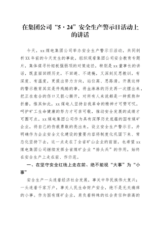 在集团公司“524”安全生产警示日活动上的讲话