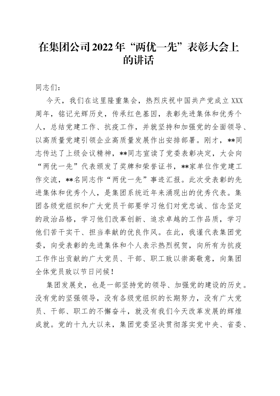 在集团公司2022年“两优一先”表彰大会上的讲话_第1页
