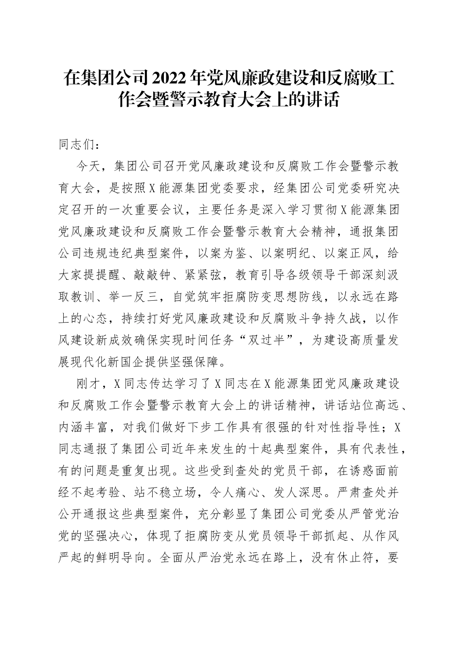 在集团公司2022年党风廉政建设和反腐败工作会暨警示教育大会上的讲话_第1页